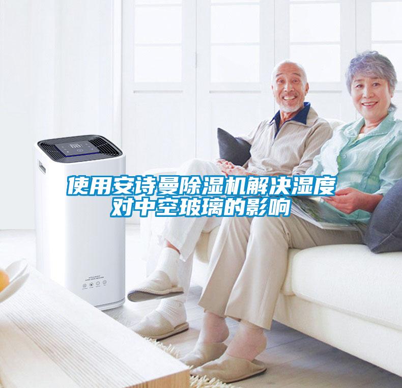 使用草莓视频污污版草莓视频APP在线观看解决湿度对中空玻璃的影响