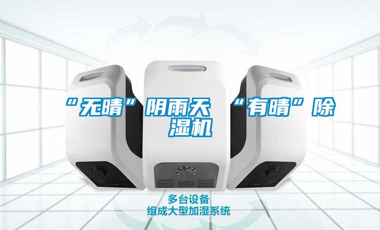 “无晴”阴雨天 “有晴”草莓视频APP在线观看