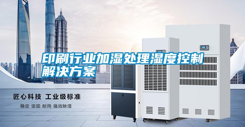 印刷行业加湿处理湿度控制草莓成人在线观看