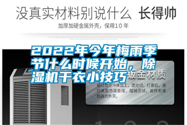 2022年今年梅雨季节什么时候开始，草莓视频APP在线观看干衣小技巧