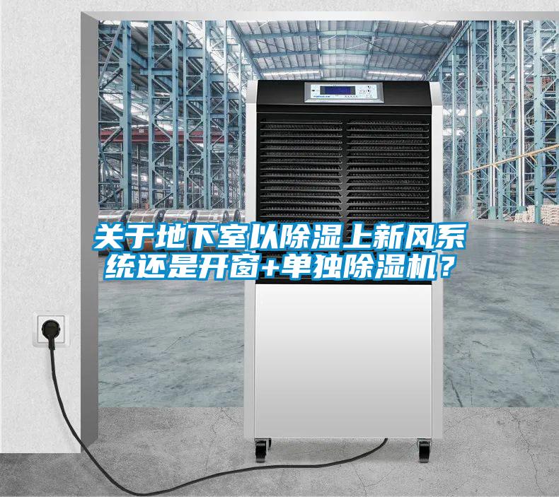关于地下室以除湿上新风系统还是开窗+单独草莓视频APP在线观看？