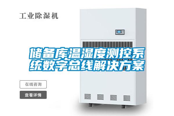 储备库温湿度测控系统数字总线草莓成人在线观看
