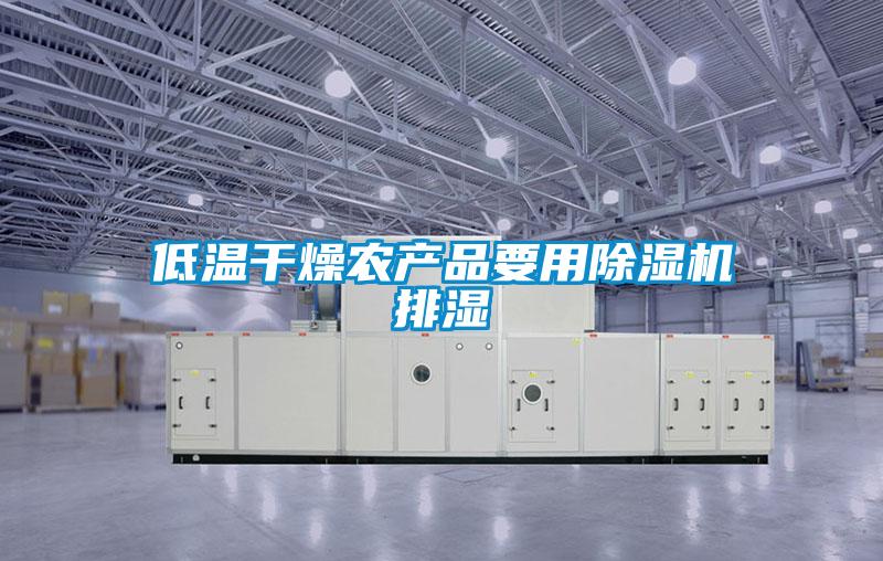 低温干燥农产品要用草莓视频APP在线观看排湿