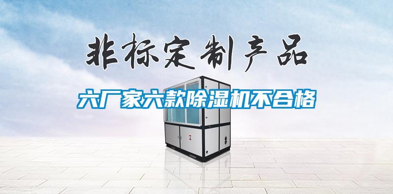 六厂家六款草莓视频APP在线观看不合格