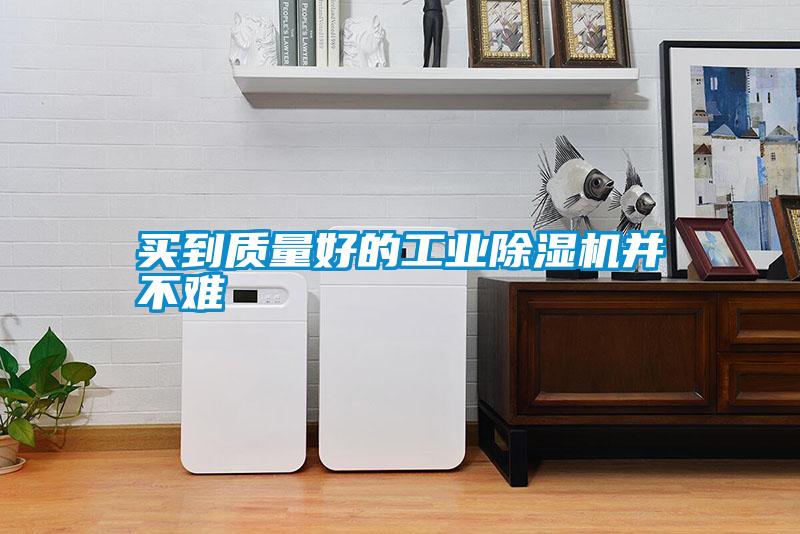 买到质量好的工业草莓视频APP在线观看并不难