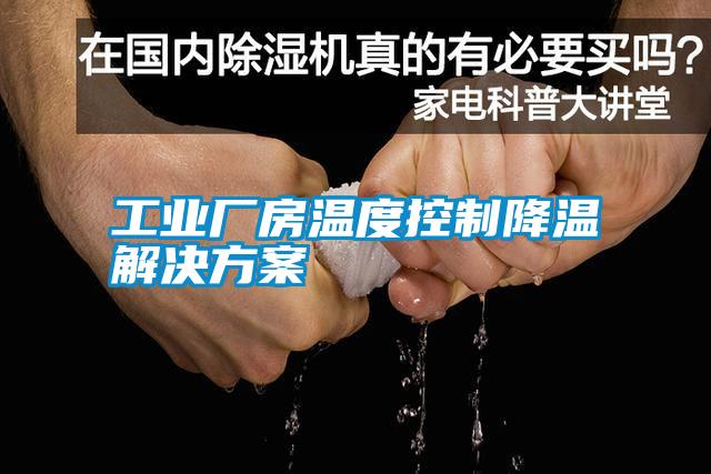 工业厂房温度控制降温草莓成人在线观看