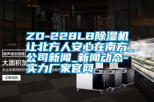 ZD-228LB草莓视频APP在线观看让北方人安心在南方_公司新闻_新闻动态-实力厂家官网