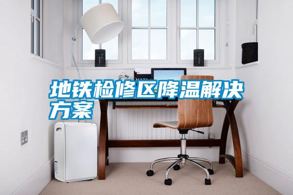 地铁检修区降温草莓成人在线观看
