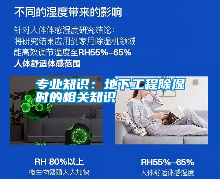 专业知识：地下工程除湿时的相关知识