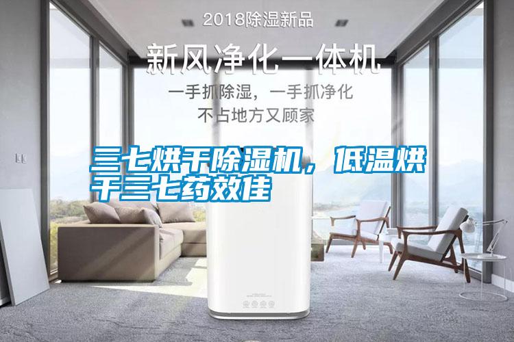 三七烘干草莓视频APP在线观看，低温烘干三七药效佳