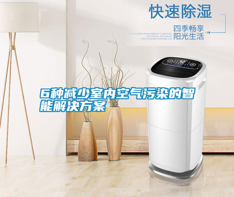 6种减少室内空气污染的智能草莓成人在线观看