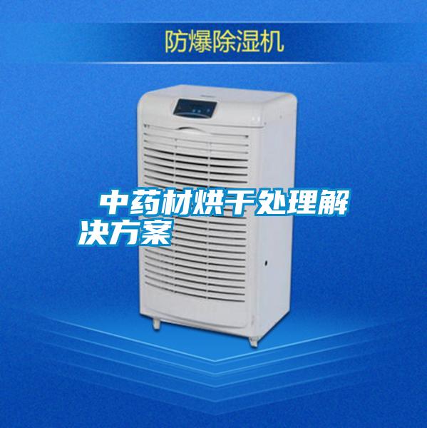  中药材烘干处理草莓成人在线观看