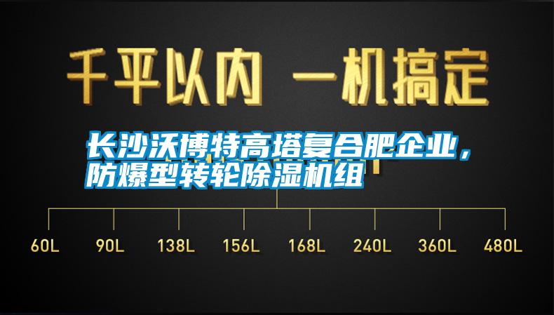 长沙沃博特高塔复合肥企业，防爆型转轮草莓视频APP在线观看组