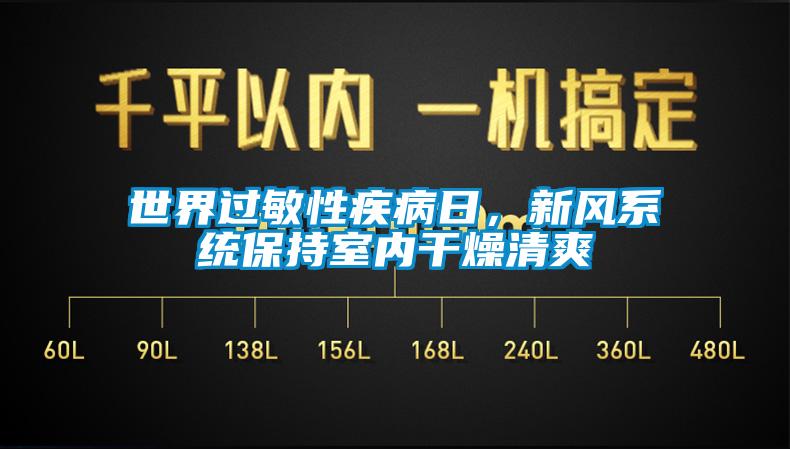 世界过敏性疾病日，新风系统保持室内干燥清爽