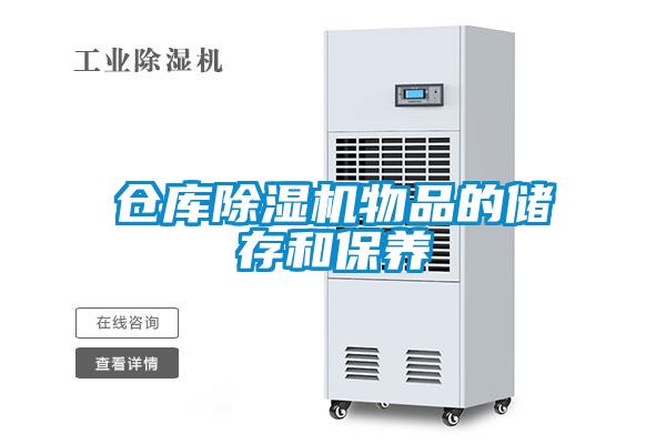 仓库草莓视频APP在线观看物品的储存和保养
