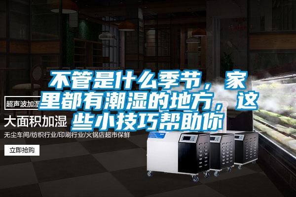 不管是什么季节，家里都有潮湿的地方，这些小技巧帮助你
