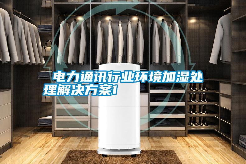  电力通讯行业环境加湿处理草莓成人在线观看1