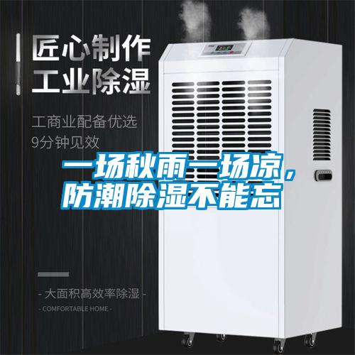 一场秋雨一场凉，防潮除湿不能忘