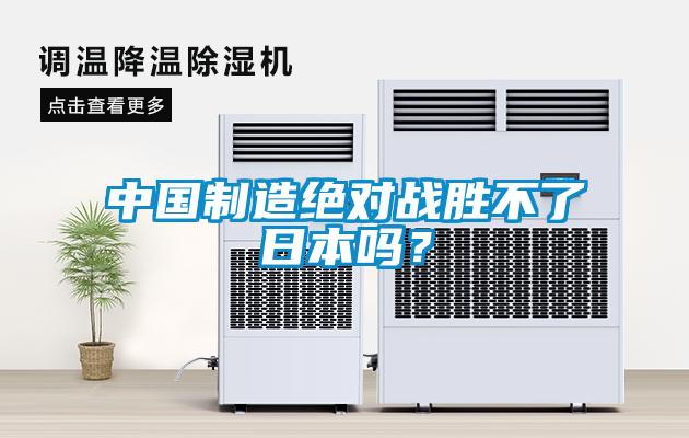 中国制造绝对战胜不了日本吗？
