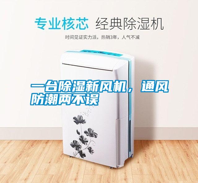 一台除湿新风机，通风防潮两不误