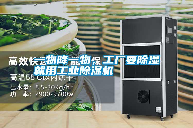 一物降一物，工厂要除湿就用工业草莓视频APP在线观看