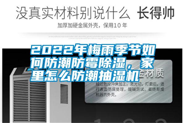 2022年梅雨季节如何防潮防霉除湿，家里怎么防潮抽湿机