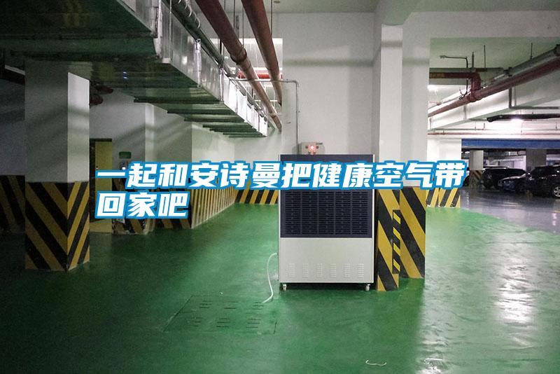 一起和草莓视频污污版把健康空气带回家吧