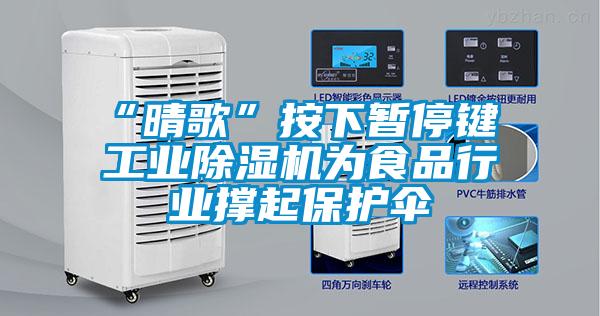“晴歌”按下暂停键 工业草莓视频APP在线观看为食品行业撑起保护伞