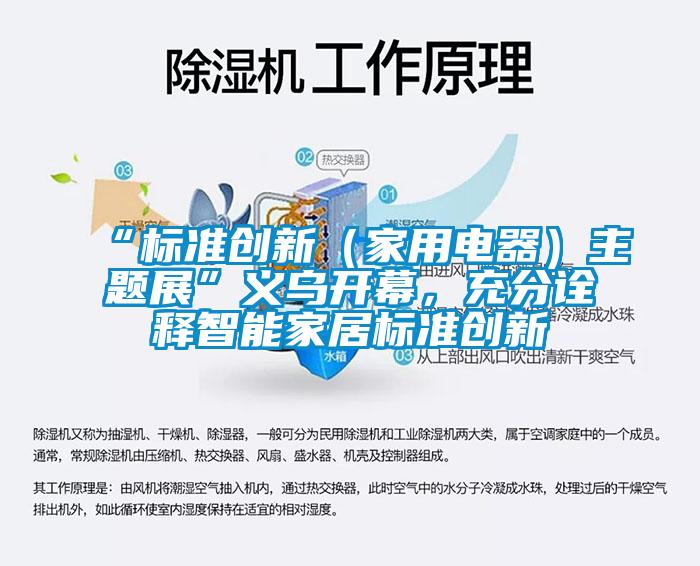 “标准创新（家用电器）主题展”义乌开幕，充分诠释智能家居标准创新