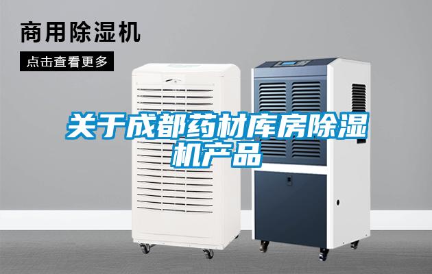关于成都药材库房草莓视频APP在线观看产品