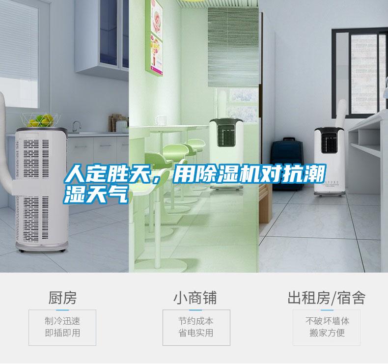 人定胜天，用草莓视频APP在线观看对抗潮湿天气