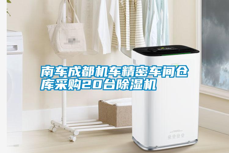 南车成都机车精密车间仓库采购20台草莓视频APP在线观看