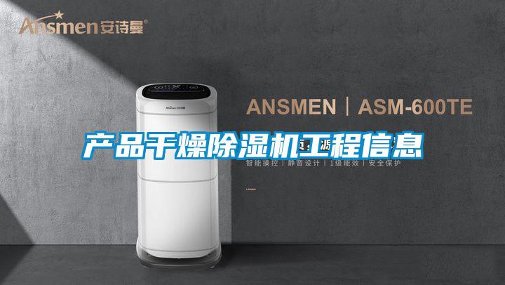 产品干燥草莓视频APP在线观看工程信息