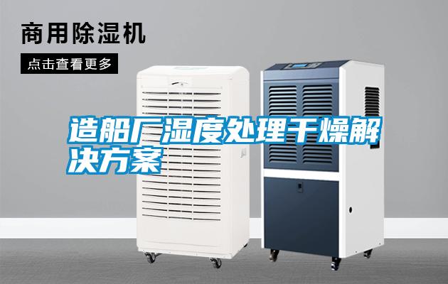 造船厂湿度处理干燥草莓成人在线观看
