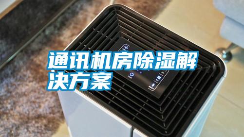 通讯机房除湿草莓成人在线观看