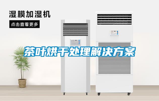 茶叶烘干处理草莓成人在线观看