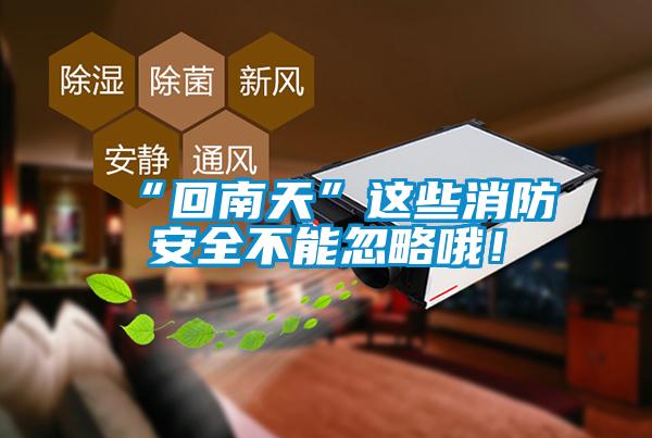 “回南天”这些消防安全不能忽略哦！