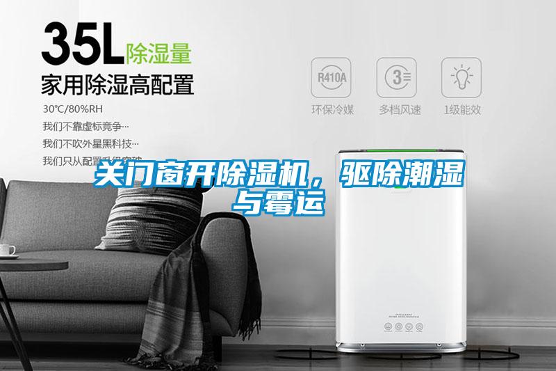 关门窗开草莓视频APP在线观看，驱除潮湿与霉运