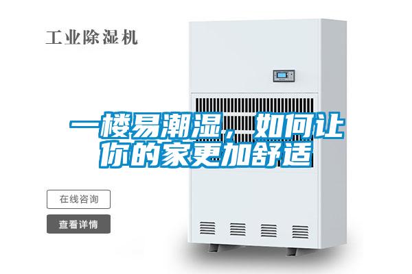 一楼易潮湿，如何让你的家更加舒适