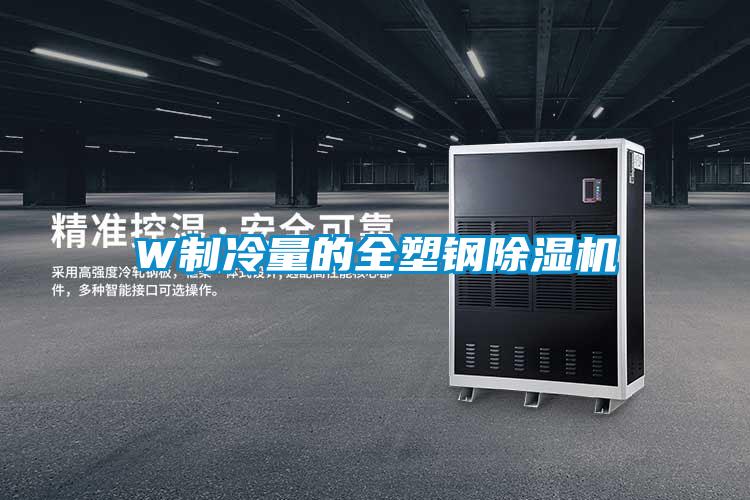 W制冷量的全塑钢草莓视频APP在线观看