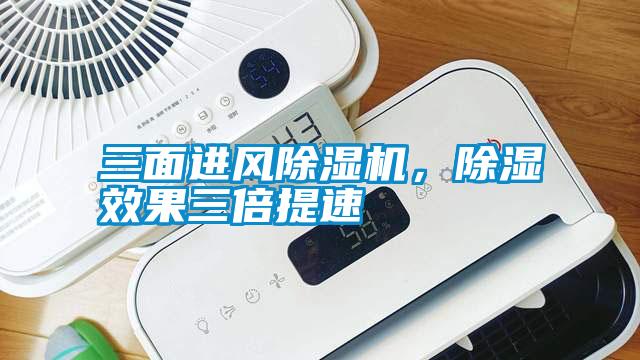 三面进风草莓视频APP在线观看，除湿效果三倍提速