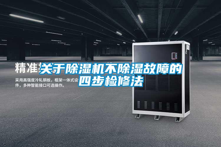 关于草莓视频APP在线观看不除湿故障的四步检修法