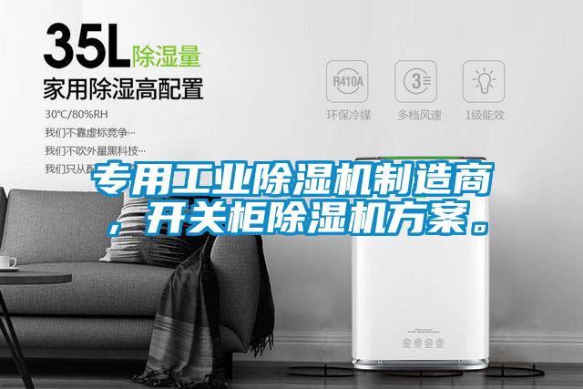 专用工业草莓视频APP在线观看制造商，开关柜草莓视频APP在线观看方案。