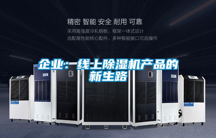 企业：线上草莓视频APP在线观看产品的新生路