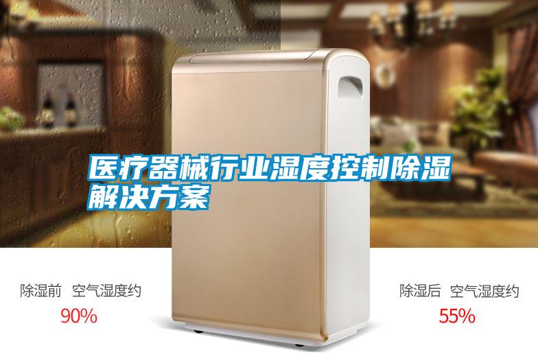 医疗器械行业湿度控制除湿草莓成人在线观看