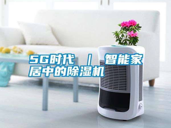 5G时代 ｜ 智能家居中的草莓视频APP在线观看