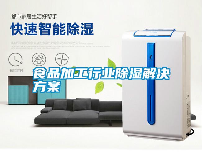 食品加工行业除湿草莓成人在线观看