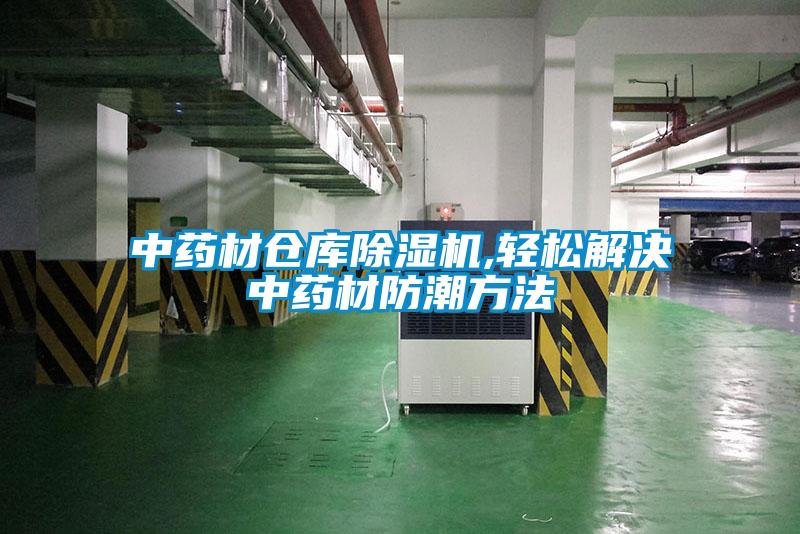 中药材仓库草莓视频APP在线观看,轻松解决中药材防潮方法