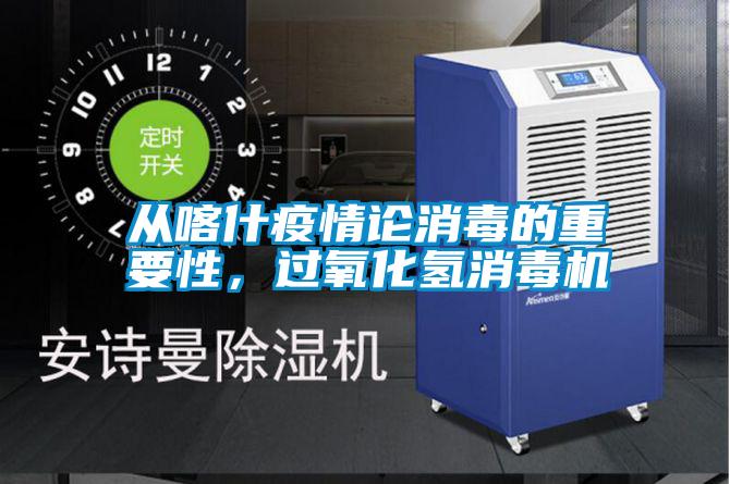 从喀什疫情论消毒的重要性，过氧化氢消毒机