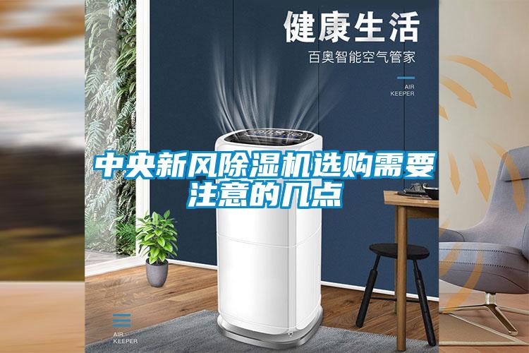 中央新风草莓视频APP在线观看选购需要注意的几点